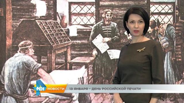 13 января день российской печати 13 января день российской печати