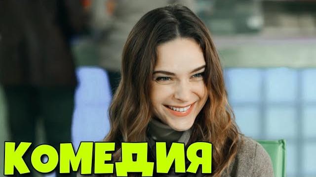 КОМЕДИЯ ВЗОРВАЛА ИНТЕРНЕТ! "Любовь вне Конкурса" РОССИЙСКИЕ КОМЕДИИ, НОВИНКИ КИНО, ФИЛЬМЫ HD КОМЕДИЯ ВЗОРВАЛА ИНТЕРНЕТ! "Любовь вне Конкурса" РОССИЙСКИЕ КОМЕДИИ, НОВИНКИ КИНО, ФИЛЬМЫ HD
