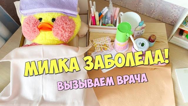 Уточка Милка заболела! Что назначил врач уточке LALAFANFAN? Уточка Милка заболела! Что назначил врач уточке LALAFANFAN?