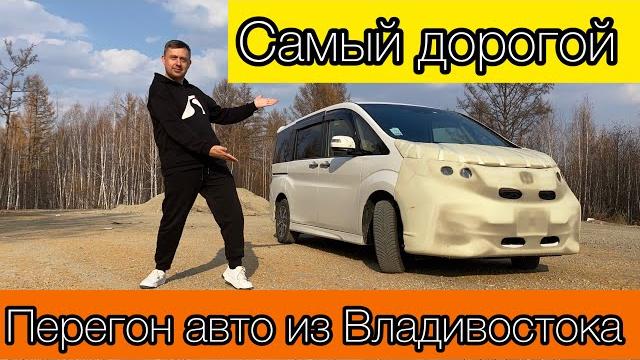 САМЫЙ ДОРОГОЙ ПЕРЕГОН АВТО ИЗ ВЛАДИВОСТОКА ️/ ТАКОГО НА МОЕЙ ПАМЯТИ ЕЩЁ НЕБЫЛО ️/ ЛАВОЧКУ ПРИКРЫЛИ САМЫЙ ДОРОГОЙ ПЕРЕГОН АВТО ИЗ ВЛАДИВОСТОКА ️/ ТАКОГО НА МОЕЙ ПАМЯТИ ЕЩЁ НЕБЫЛО ️/ ЛАВОЧКУ ПРИКРЫЛИ