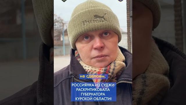 "Почему вы нас БРОСИЛИ и выехали в ПЕРВЫХ рядах?!": россиянка – губернатору КУРСКОЙ области #shorts "Почему вы нас БРОСИЛИ и выехали в ПЕРВЫХ рядах?!": россиянка – губернатору КУРСКОЙ области #shorts