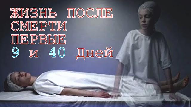Life after death | First 9 and 40 days Life after death | First 9 and 40 days
