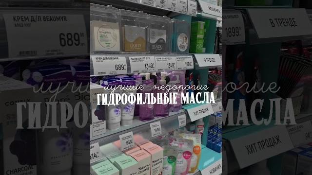 лучшие недорогие гидрофильные масла #уходзалицом #гидрофильноемасло #бюджетнаякосметика #бьюти лучшие недорогие гидрофильные масла #уходзалицом #гидрофильноемасло #бюджетнаякосметика #бьюти