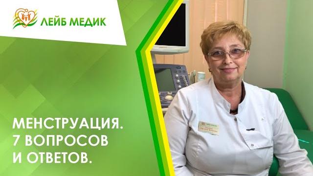🩸 Менструация. 7 вопросов и ответов 🩸 Менструация. 7 вопросов и ответов