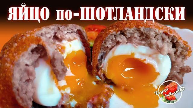 Яйцо по шотландски / Яйцо в котлете Яйцо по шотландски / Яйцо в котлете