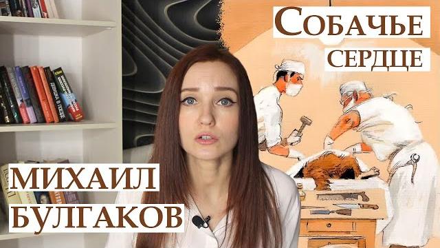 Михаил Булгаков. Собачье сердце/ Пересказ Михаил Булгаков. Собачье сердце/ Пересказ