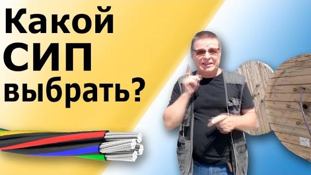 Все марки проводов СИП. Выбор типа СИП для монтажа. Устройство и предназначение кабеля СИП. Все марки проводов СИП. Выбор типа СИП для монтажа. Устройство и предназначение кабеля СИП.