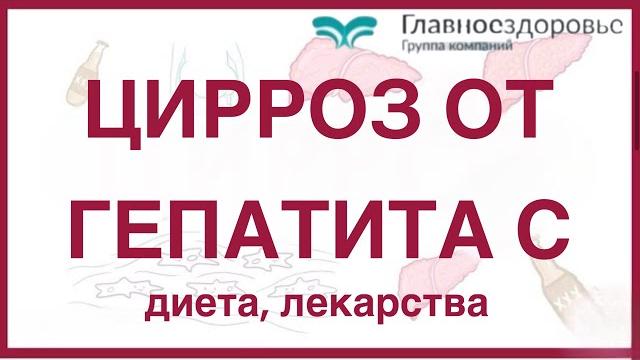 Цирроз печени от гепатита с. Диета, препараты, народные средства. Что помогает? Что нет. Цирроз печени от гепатита с. Диета, препараты, народные средства. Что помогает? Что нет.