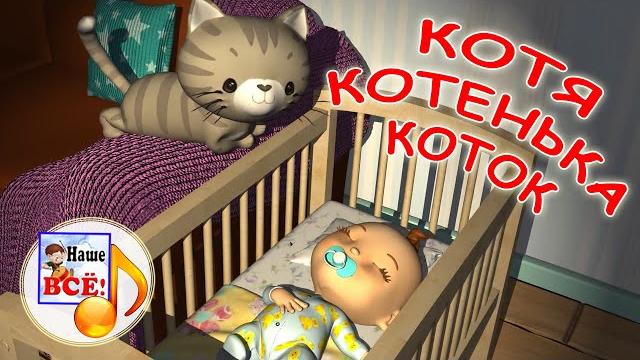 Котя, котенька-коток. Мульт-колыбельная. Наше всё! Котя, котенька-коток. Мульт-колыбельная. Наше всё!
