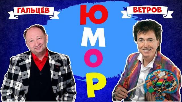 Гальцев и Ветров Смешной дуэт.Сборник смешного юмора.Юмор Гальцев и Ветров Смешной дуэт.Сборник смешного юмора.Юмор