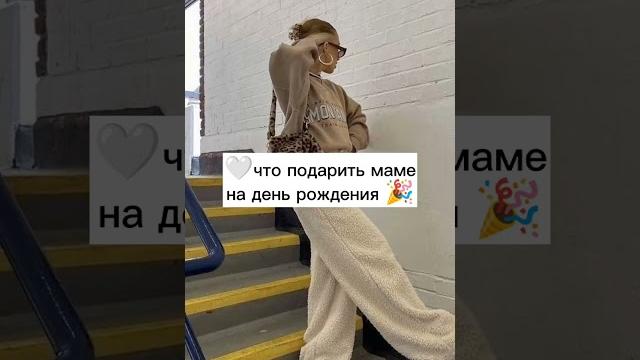 что подарить маме на день рождения #shorts что подарить маме на день рождения #shorts
