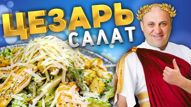 Салат "ЦЕЗАРЬ" - классический рецепт и история появления Салат "ЦЕЗАРЬ" - классический рецепт и история появления