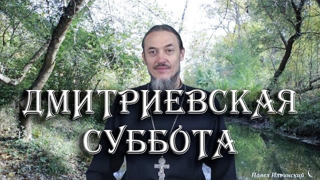 Дмитриевская родительская суббота. Дмитриевская родительская суббота.