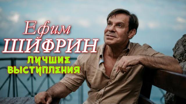 Ефим Шифрин シ ЛУЧШЕЕ | СБОРНИК ЮМОРА и СМЕХА || Включаем Ефим Шифрин シ ЛУЧШЕЕ | СБОРНИК ЮМОРА и СМЕХА || Включаем