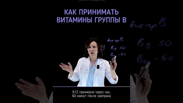 Когда принимать #витамины группы В? Когда принимать #витамины группы В?