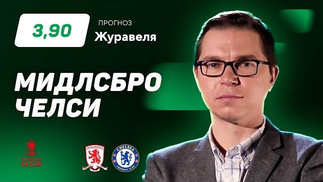 Мидлсбро – Челси. Прогноз Журавеля Мидлсбро – Челси. Прогноз Журавеля