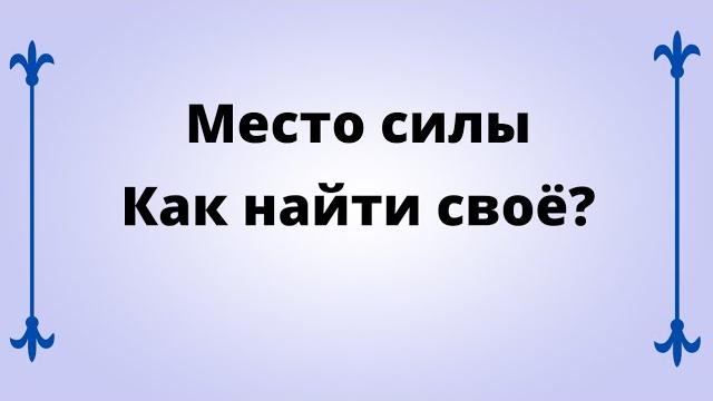 Место силы. Как найти своё? Место силы. Как найти своё?
