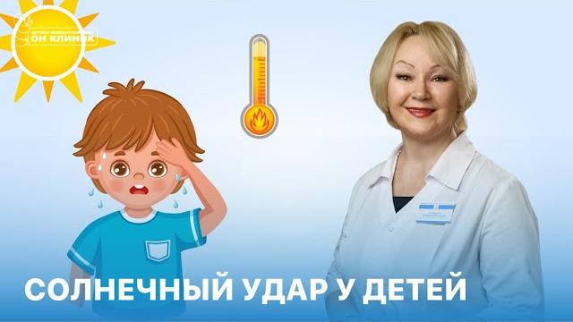 Солнечный удар у детей Солнечный удар у детей