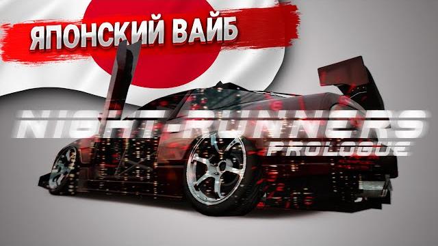 СТРИМ | ЯПОНСКИЙ ВАЙБ ВАНГАНА В NIGHT RUNNERS СТРИМ | ЯПОНСКИЙ ВАЙБ ВАНГАНА В NIGHT RUNNERS