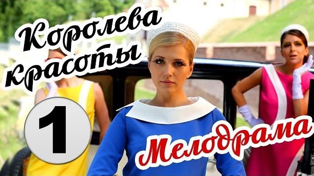 Королева красоты/Модель 1 серия (2015) – Мелодрама, сериал. Королева красоты/Модель смотреть онлайн. Королева красоты/Модель 1 серия (2015) – Мелодрама, сериал. Королева красоты/Модель смотреть онлайн.