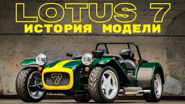 Lotus 7 - Счастливое число Чепмена. История Lotus 7. Lotus 7 - Счастливое число Чепмена. История Lotus 7.