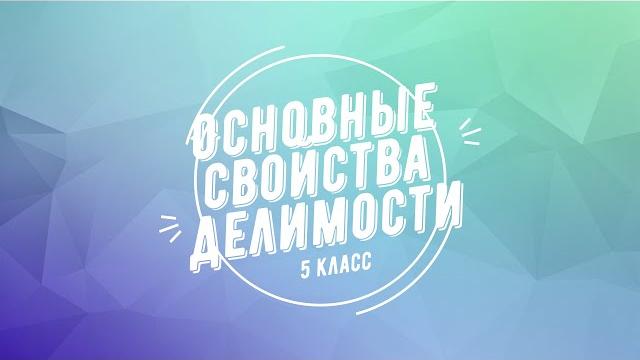 Основные свойства делимости 5 класс Основные свойства делимости 5 класс