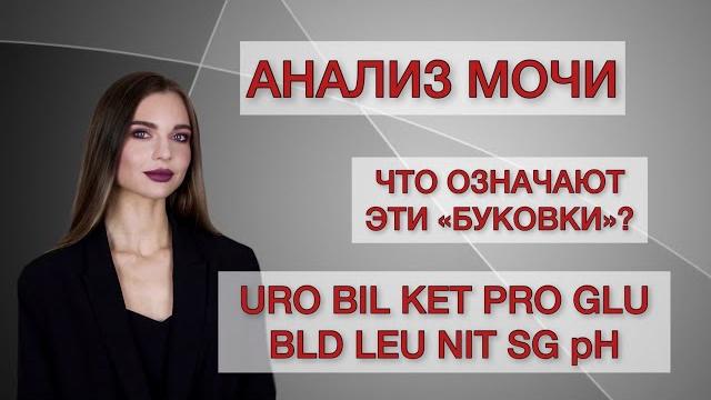 Как расшифровать общий анализ мочи? Как расшифровать общий анализ мочи?