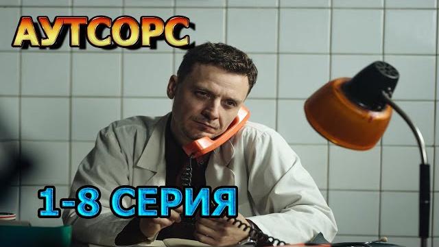 Аутсорс 1, 2, 3, 4, 6, 7, 8 серия (2024) - мелодрама Аутсорс 1, 2, 3, 4, 6, 7, 8 серия (2024) - мелодрама