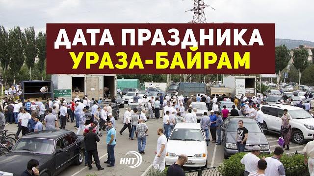 Когда праздник Ураза-байрам в Дагестане? Когда праздник Ураза-байрам в Дагестане?