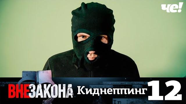 Вне закона | Выпуск 12 | Киднеппинг Вне закона | Выпуск 12 | Киднеппинг