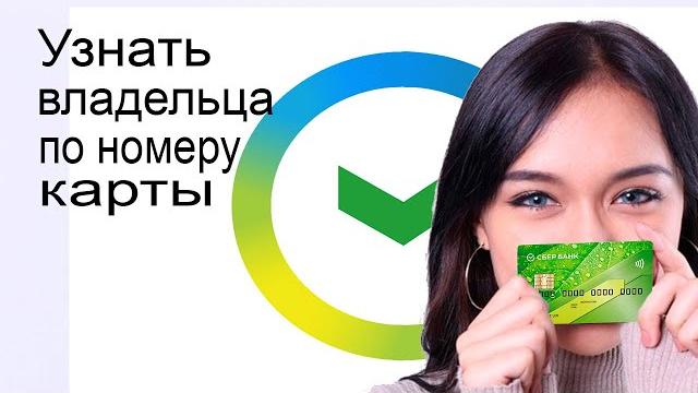 Как узнать владельца по номеру карты Сбербанка Как узнать владельца по номеру карты Сбербанка