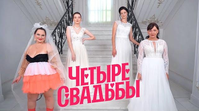 Свадьба в стиле рустик VS Свадьба в стиле Горько // Четыре свадьбы. Премьера Свадьба в стиле рустик VS Свадьба в стиле Горько // Четыре свадьбы. Премьера