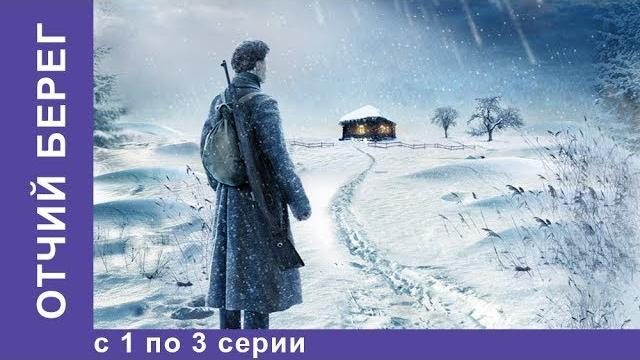 Отчий Берег. Все серии 1 по 3. Драма. Лучшие Драмы. Лучшие Фильмы. Кино. Новинки 2017. StarMedia Отчий Берег. Все серии 1 по 3. Драма. Лучшие Драмы. Лучшие Фильмы. Кино. Новинки 2017. StarMedia