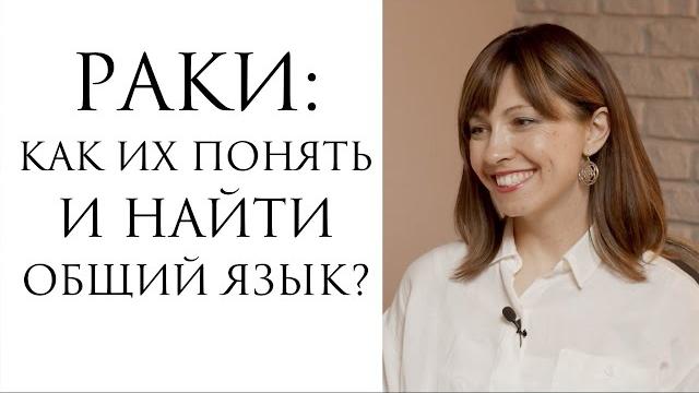 Раки: как понять и найти общий язык? Раки: как понять и найти общий язык?
