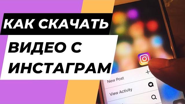 Как скачать видео с инстаграм Как скачать видео с инстаграм