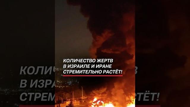 Количество жертв в Израиле и Иране стремительно растёт! #иран #израиль #война #новости #политика Количество жертв в Израиле и Иране стремительно растёт! #иран #израиль #война #новости #политика