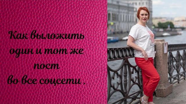 Как выложить пост сразу во все соцсети Как выложить пост сразу во все соцсети