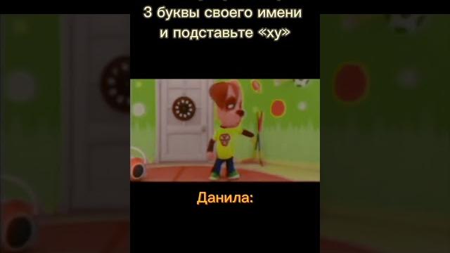 уберите 3 буквы из своего имени уберите 3 буквы из своего имени