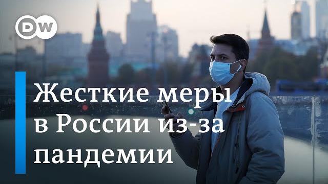 Новые жесткие меры в РФ из-за пандемии Новые жесткие меры в РФ из-за пандемии