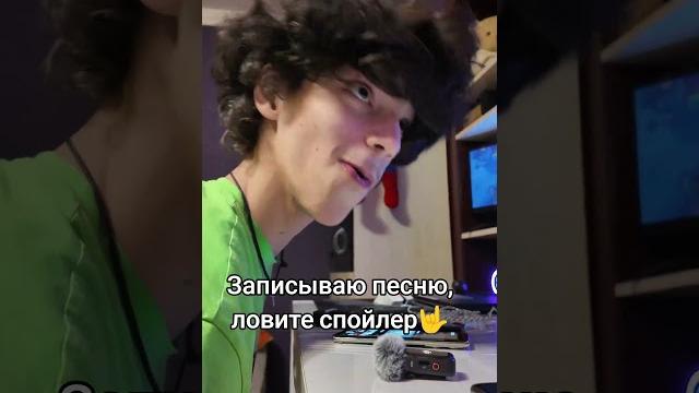 Записываю песню, ловите спойлер Записываю песню, ловите спойлер