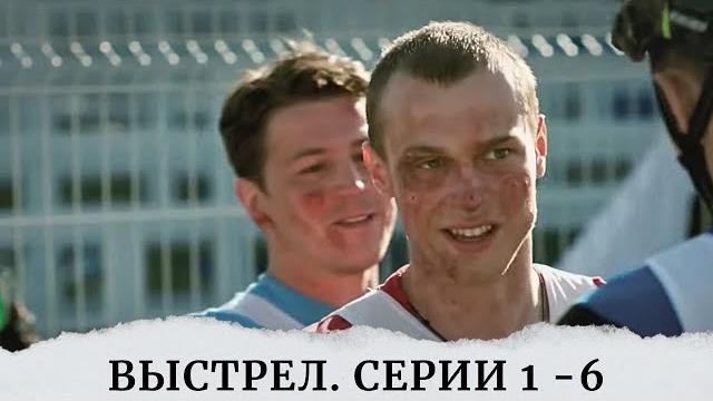 СМОТРИШЬ, И НЕ МОЖЕШЬ ОТОРВАТЬСЯ. ВСЯ ПРАВДА И ЖЕСТОКОСТЬ ЖИЗНИ И СПОРТА. Выстрел. Серии 1 -6 СМОТРИШЬ, И НЕ МОЖЕШЬ ОТОРВАТЬСЯ. ВСЯ ПРАВДА И ЖЕСТОКОСТЬ ЖИЗНИ И СПОРТА. Выстрел. Серии 1 -6