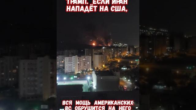 Трамп угрожает Ирану всей мощью Америки! #израиль #иран #войнаизраиль #историявойны #приколы Трамп угрожает Ирану всей мощью Америки! #израиль #иран #войнаизраиль #историявойны #приколы