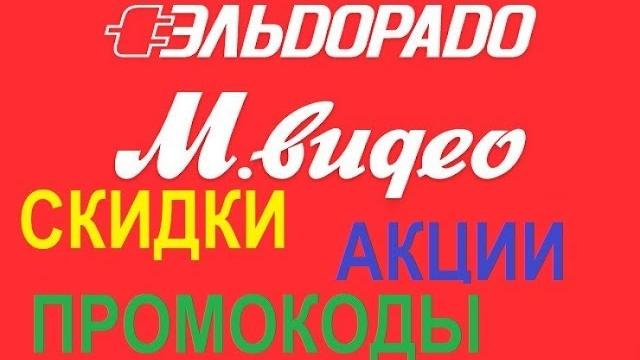 Акции, скидки, промокоды Эльдорадо и М.Видео Акции, скидки, промокоды Эльдорадо и М.Видео