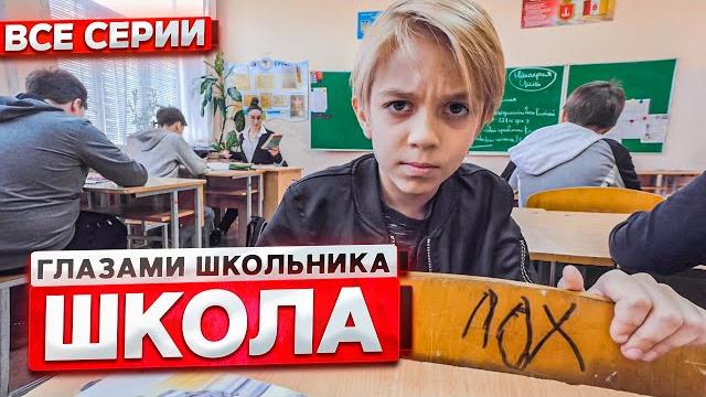 От первого лица: Школа ! ГЛАЗАМИ ШКОЛЬНИКА I ВСЕ СЕРИИ От первого лица: Школа ! ГЛАЗАМИ ШКОЛЬНИКА I ВСЕ СЕРИИ