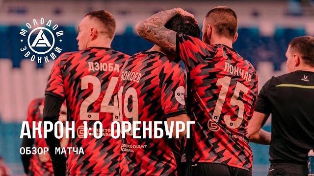«Акрон» – «Оренбург» 1:0 | Обзор матча «Акрон» – «Оренбург» 1:0 | Обзор матча