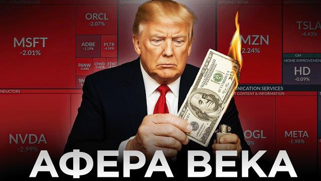 ПЛАН США ПО ОБВАЛУ ДОЛЛАРА — ЭТО НЕ ТО, ЧТО ВЫ ДУМАЕТЕ!!! Зачем Трамп рушит экономику на самом деле? ПЛАН США ПО ОБВАЛУ ДОЛЛАРА — ЭТО НЕ ТО, ЧТО ВЫ ДУМАЕТЕ!!! Зачем Трамп рушит экономику на самом деле?