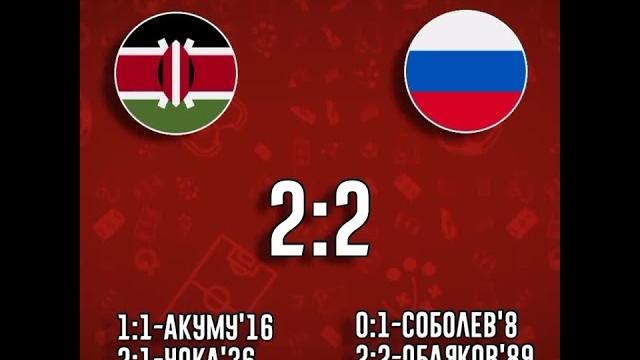 Россия и Кения сыграли вничью со счётом 2:2 #россия #кения #сборнаяроссиипофутболу #smeh21veka Россия и Кения сыграли вничью со счётом 2:2 #россия #кения #сборнаяроссиипофутболу #smeh21veka