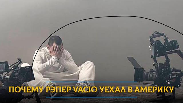 Почему рэпер Vacio уехал в Америку Почему рэпер Vacio уехал в Америку