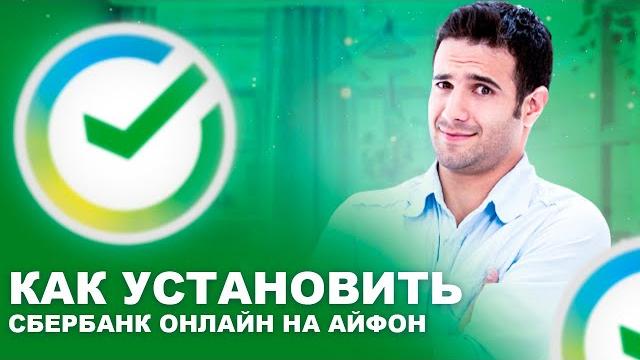 КАК УСТАНОВИТЬ СБЕРБАНК ОНЛАЙН НА АЙФОН КАК УСТАНОВИТЬ СБЕРБАНК ОНЛАЙН НА АЙФОН