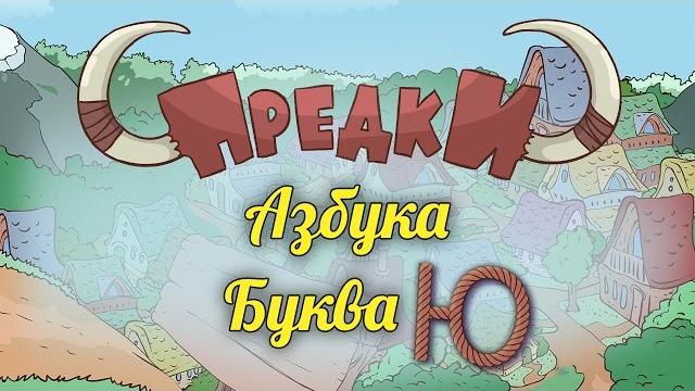 Развивающий мультик.Предки - Азбука - Буква Ю Развивающий мультик.Предки - Азбука - Буква Ю